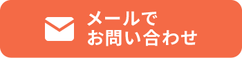 メールでお問い合わせ