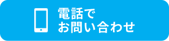 電話でお問い合わせ