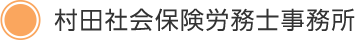 村田社会保険労務士事務所